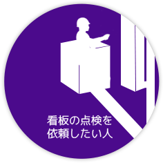 看板の点検を依頼したい人