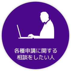 各種申請に関する相談をしたい人