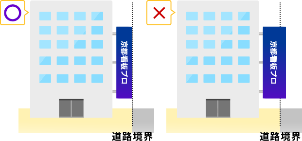 道路突出を一部の地域で禁止
