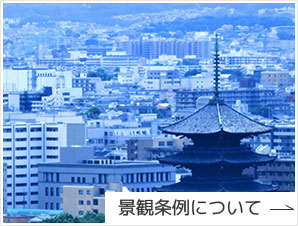 景観条例について
