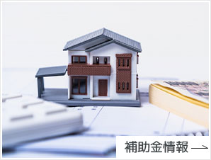 補助金情報